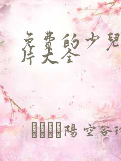 免费的少儿动画片大全