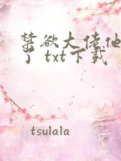 禁欲大佬他沦陷了 txt下载