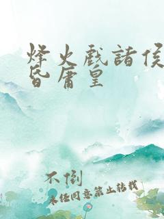 烽火戏诸侯,遇昏庸皇