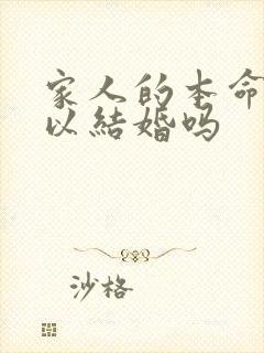 家人的本命年可以结婚吗