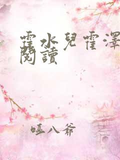 霍水儿霍泽全文阅读