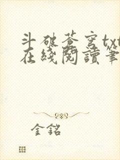 斗破苍穹txt在线阅读笔趣阁