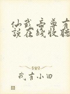 仙武帝尊有声小说在线收听