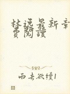 林逸最新章节免费阅读