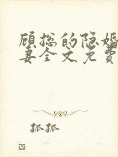 顾总的隐婚小罪妻全文免费阅读