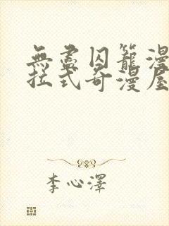 无尽囚笼漫画下拉式奇漫屋