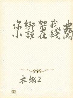 你绑架我也没用小说在线阅读