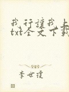 我行让我上电竞txt全文下载