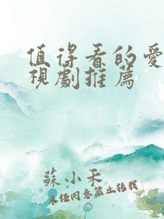 值得看的爱情电视剧推荐