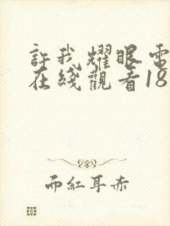 许我耀眼电视剧在线观看18集