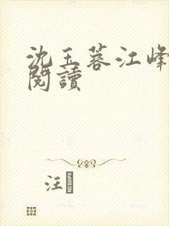 沈玉蓉江峰免费阅读