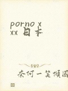porno xxx 日本