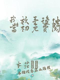 我放手后他悔不当初免费阅读