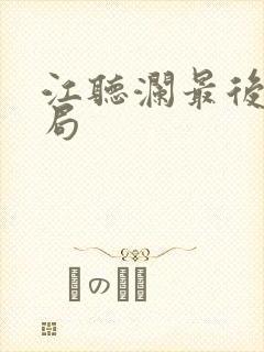 江听澜最后的结局