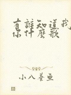 有谁知道我在想你什么歌