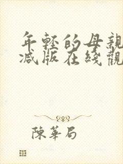 年轻的母亲无删减版在线观看