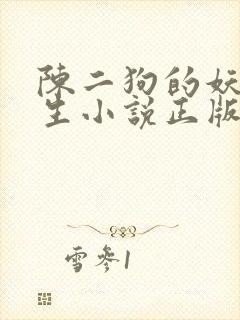 陈二狗的妖孽人生小说正版