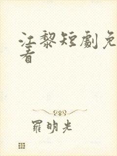 江黎短剧免费观看