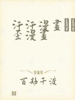 汗汗漫画――歪歪漫画