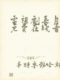 电视剧长月烬明免费在线看