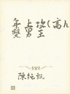 年上攻(高h)双男主