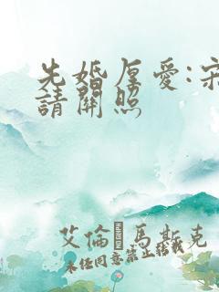 先婚厚爱:宋少请关照