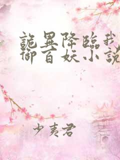 诡异降临我一人御百妖小说