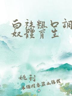 白袜粗口调教贱奴体育生