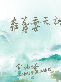 太荒吞天诀柳无邪身世