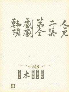 韩剧第二人生电视剧全集免费观看