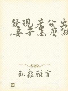 发现老公出轨后,妻子怎么做才能缓和关系