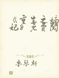 《重生之嫡女毒妃》免费阅读