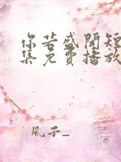 你若盛开短剧全集免费播放