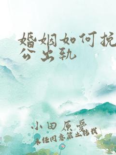 婚姻如何挽回老公出轨