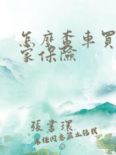 怎么查车买的哪家保险