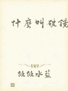 什么叫破镜重圆