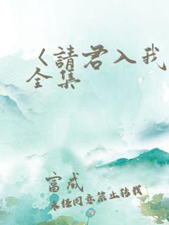 〈请君入我怀〉全集