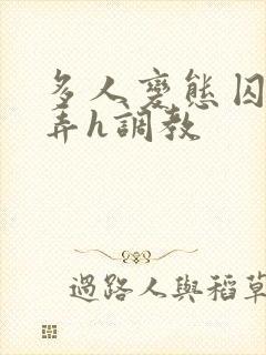 多人变态囚禁玩弄h调教