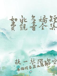 如此多娇短剧免费观看全集完整版