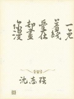 你却爱着一个他漫画在线免费观看