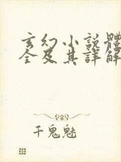 玄幻小说体质大全及其详解