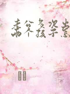 老公多次出轨有两个孩子怎么挽回