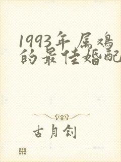 1993年属鸡的最佳婚配属相