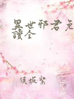 异世邪君免费阅读全