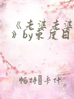《老婆老婆老婆》by东度日