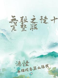 无耻之徒十二季完整版