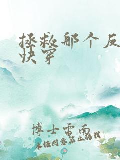 拯救那个反派[快穿