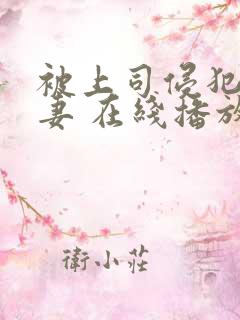 被上司侵犯的人妻 在线播放