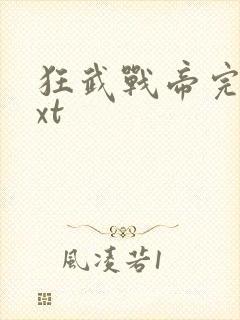 狂武战帝完本txt