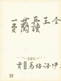 一世兵王全文免费阅读